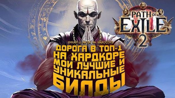 ЛУЧШИЕ БИЛДЫ ДЛЯ ХАРДКОРА И ФИНАЛ 6 АКТА В Path Of Exile 2 (Перезалив Шиморо)