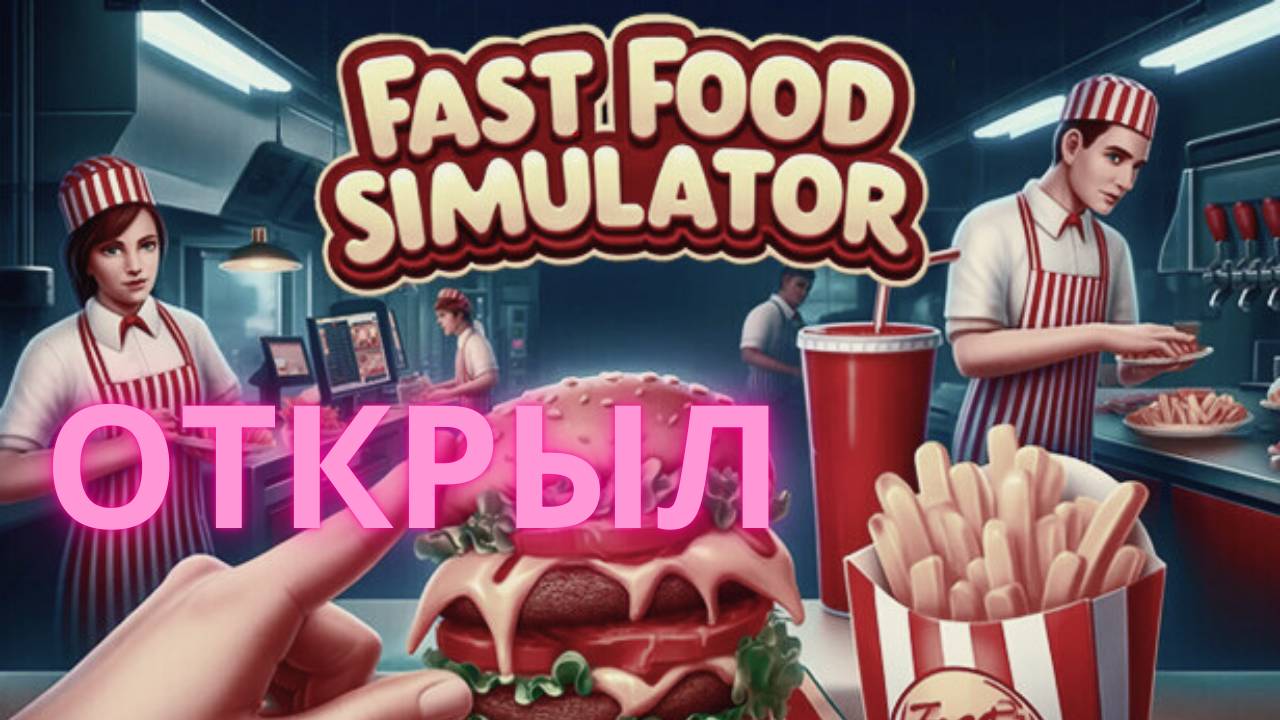 Fast Food Simulator : Открыл Макдональдс. смотреть онлайн
