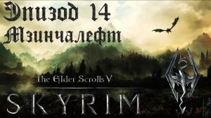 TES V: Skyrim SE Прохождение / Легендарная сложность. Мзинчалефт (часть 14).