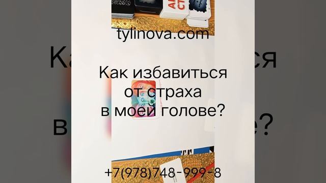 Как избавиться от страха? #страх #психологонлайн #реабилитация #семейныйпсихолог