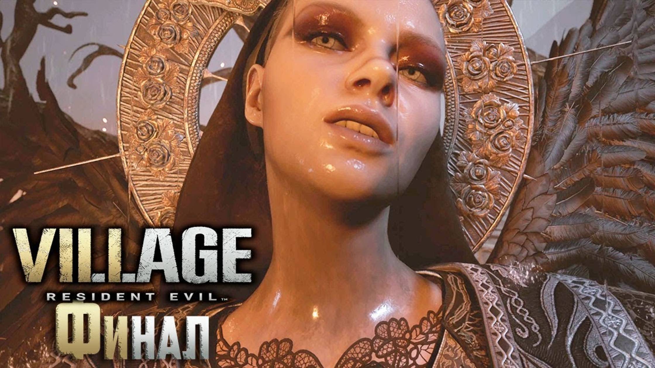 Финальная Битва с Мирандой Resident Evil Village смотреть онлайн