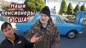 Наши пенсионеры в США.  Жалкая пенсия и высокие цены