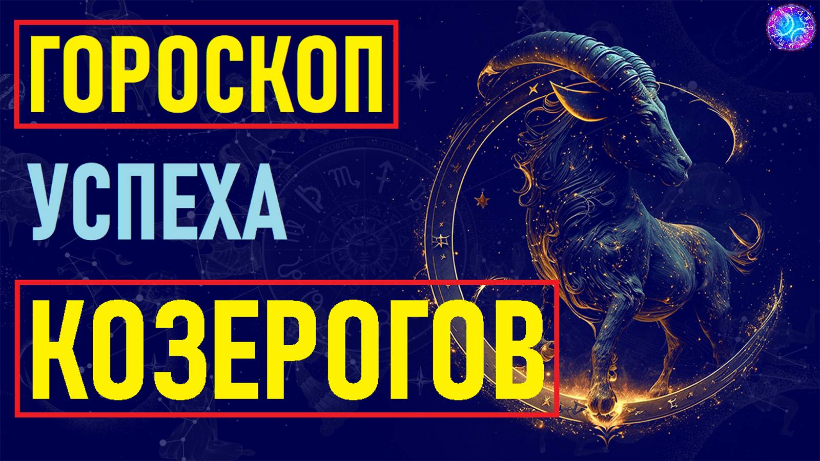 Гороскоп успеха знака зодиака Козерог. #гороскоп смотреть онлайн