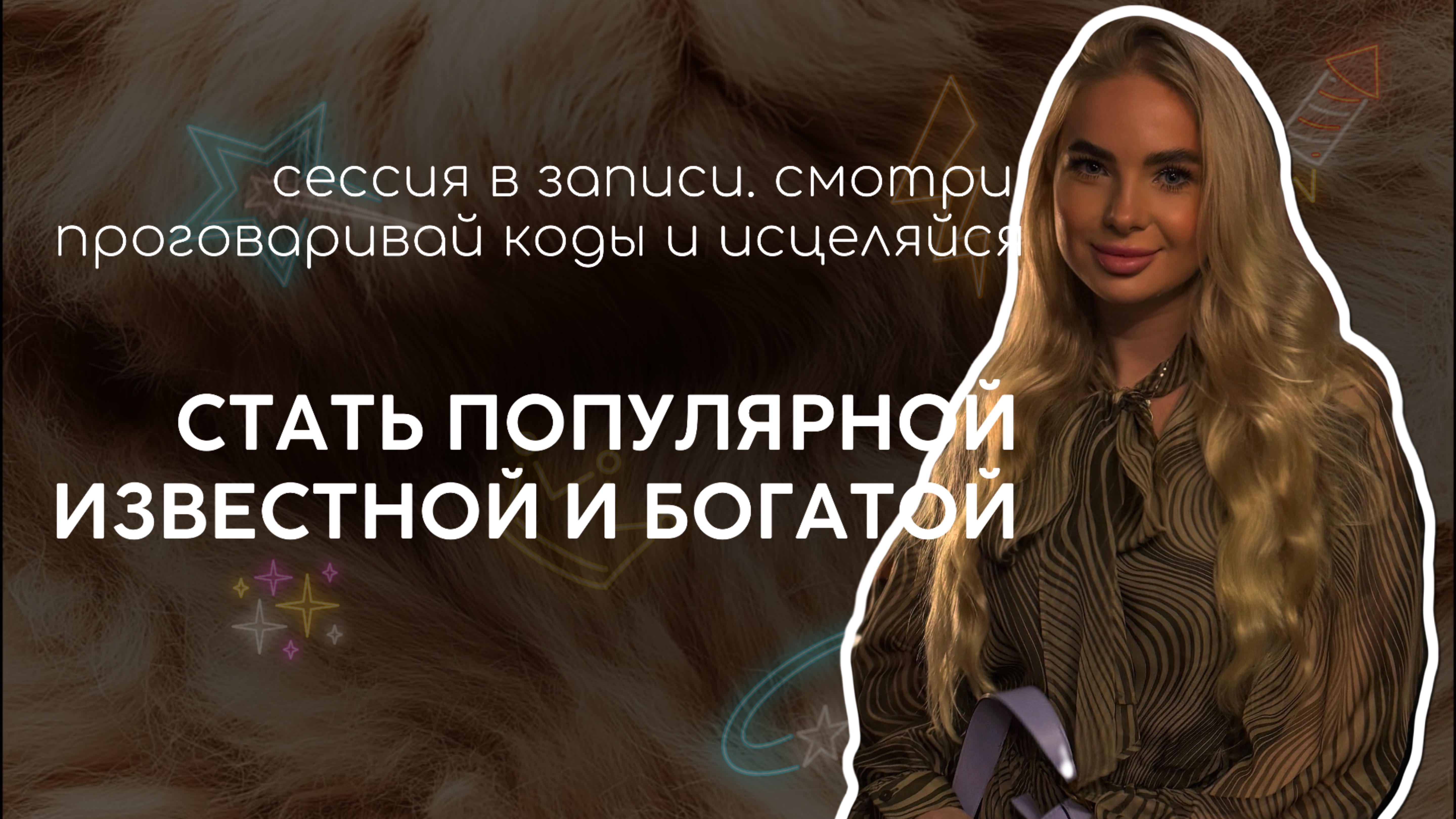 Стать популярной и известной. Сессия проработка программ проявленности