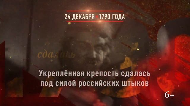 24 декабря 1790г. Взятие крепости Измаил смотреть онлайн