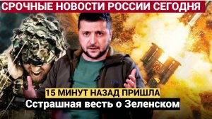 15 минут назад пришла тяжкая весть о Зеленском