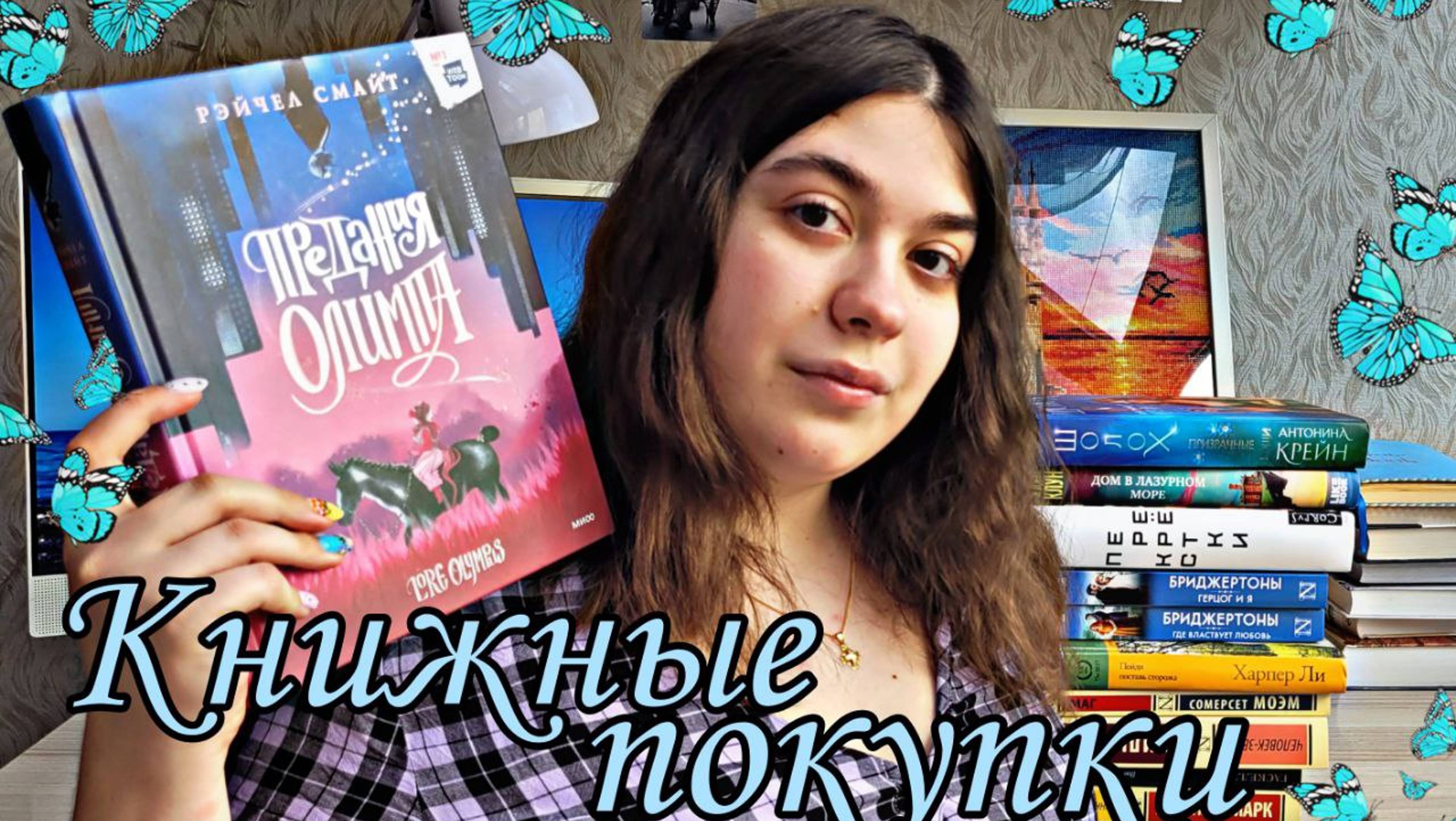 ГОРЯЧИЕ КНИЖНЫЕ ПОКУПКИ НОВИНКИ ПРЕДАНИЯ ОЛИМПА, ФРАНЗЕН, КЛАССИКА смотреть онлайн