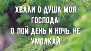 Хвали о душа - минус мой 1-2