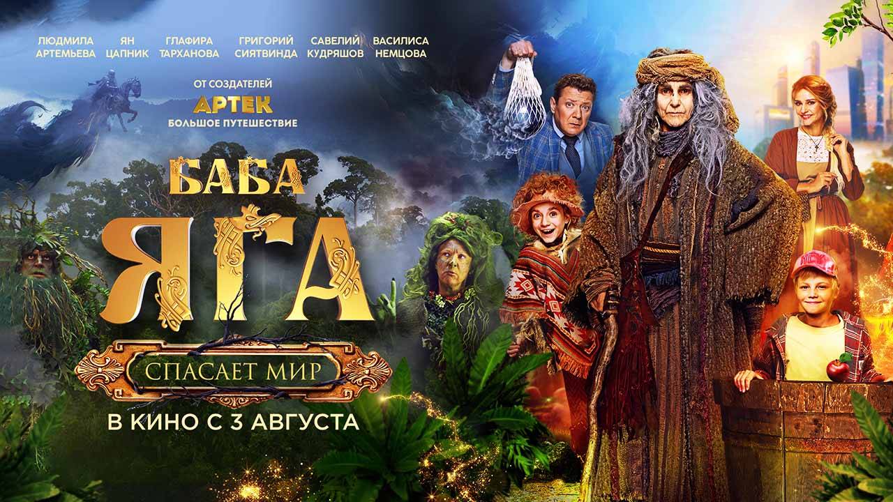 Баба Яга спасает мир (2023) трейлер