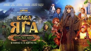 Баба Яга спасает мир (2023) трейлер
