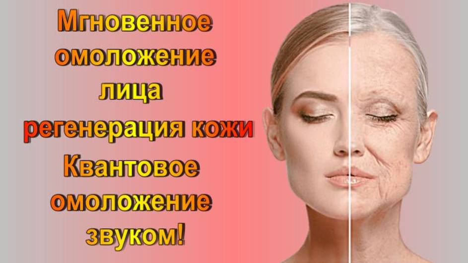 МАТРИЦА П. ГАРЯЕВА  РЕГЕНЕРАЦИЯ КОЖИ, МГНОВЕННОЕ ОМОЛОЖЕНИЕ / КВАНТОВОЕ ИСЦЕЛЕНИЕ КОЖИ ЗВУКОМ/