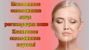 МАТРИЦА П. ГАРЯЕВА  РЕГЕНЕРАЦИЯ КОЖИ, МГНОВЕННОЕ ОМОЛОЖЕНИЕ / КВАНТОВОЕ ИСЦЕЛЕНИЕ КОЖИ ЗВУКОМ/