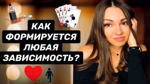 Как формируется любая зависимость? Фазы и стадии зависимого поведения.