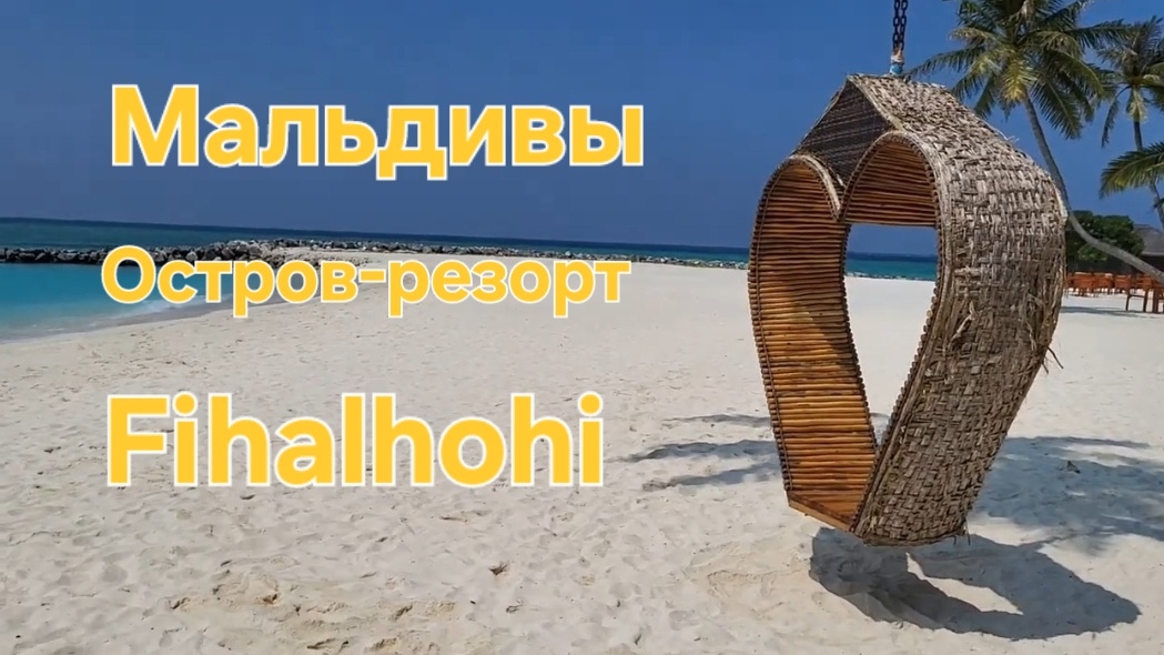Мальдивы в ноябре. 43 серия. Прогулка у океана. Обед на Fihalhohi. смотреть онлайн