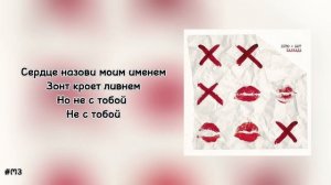 Баллада - XCHO & MOТ // текст песни