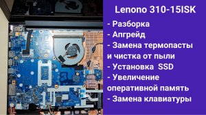 Как разобрать ноутбук Lenono 310-15ISK Апгрейд,  замена термопасты, установка SSD