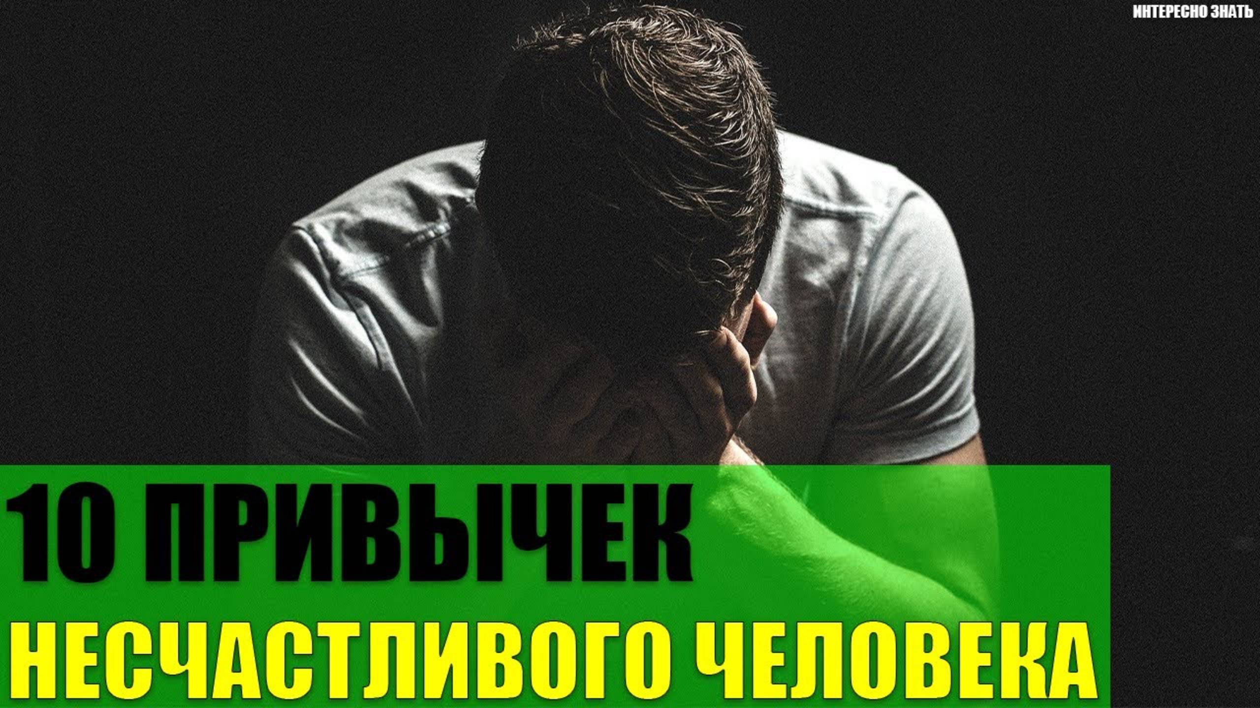 10 привычек несчастливого человека смотреть онлайн