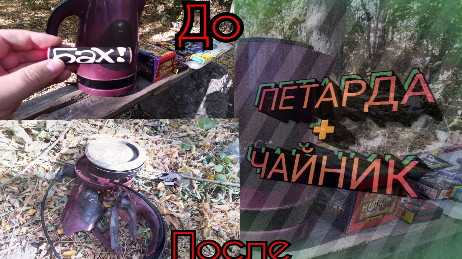 Приколы с ПЕТАРДАМИ,топ мощных петард против чайника смотреть онлайн