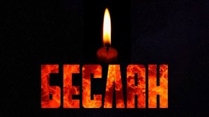 БЕСЛАН Место трагедии - Школа № 1/Город Ангелов