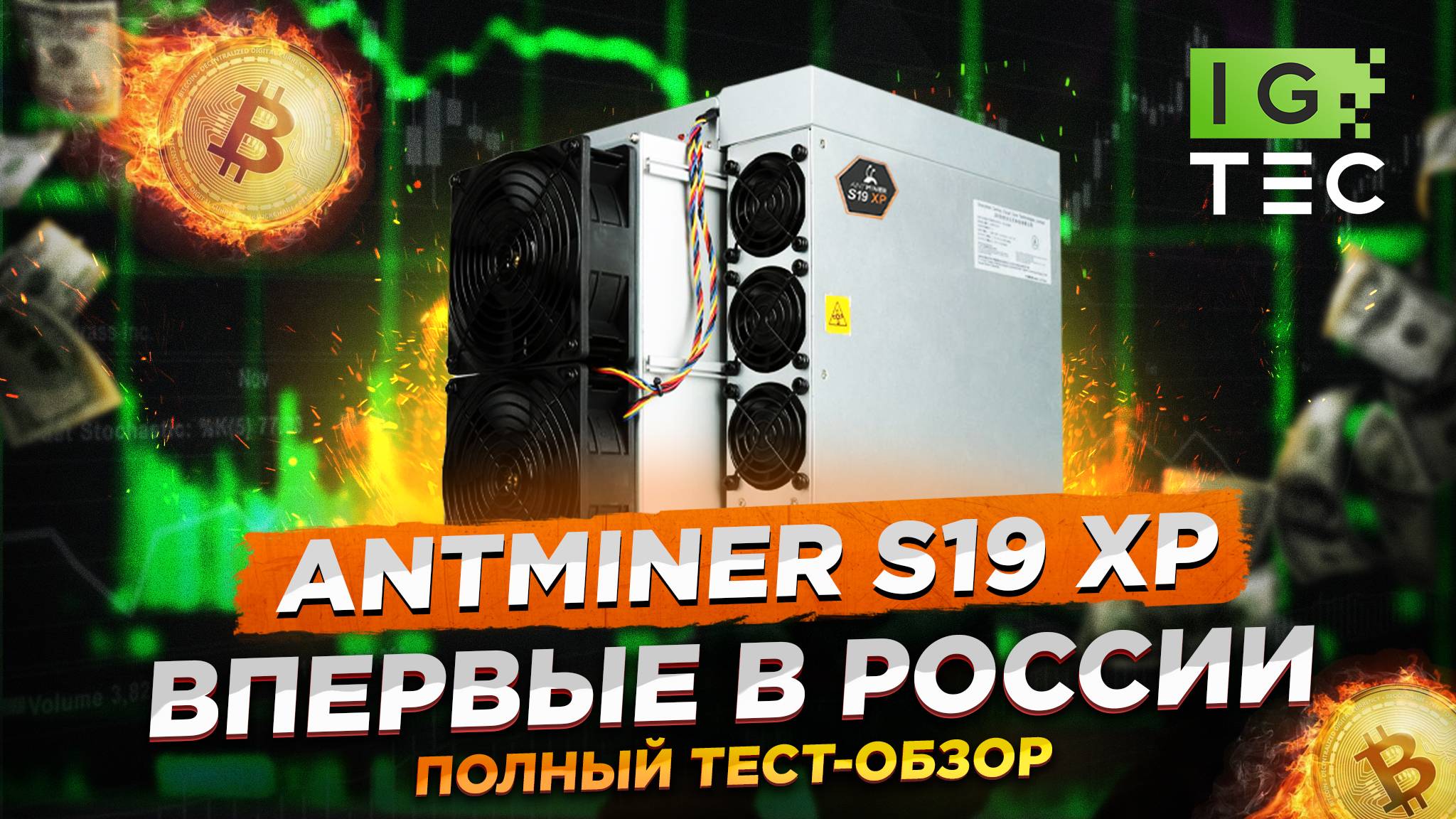 Впервые в России Antminer S19 XP - ПОЛНЫЙ ТЕСТ-ОБЗОР