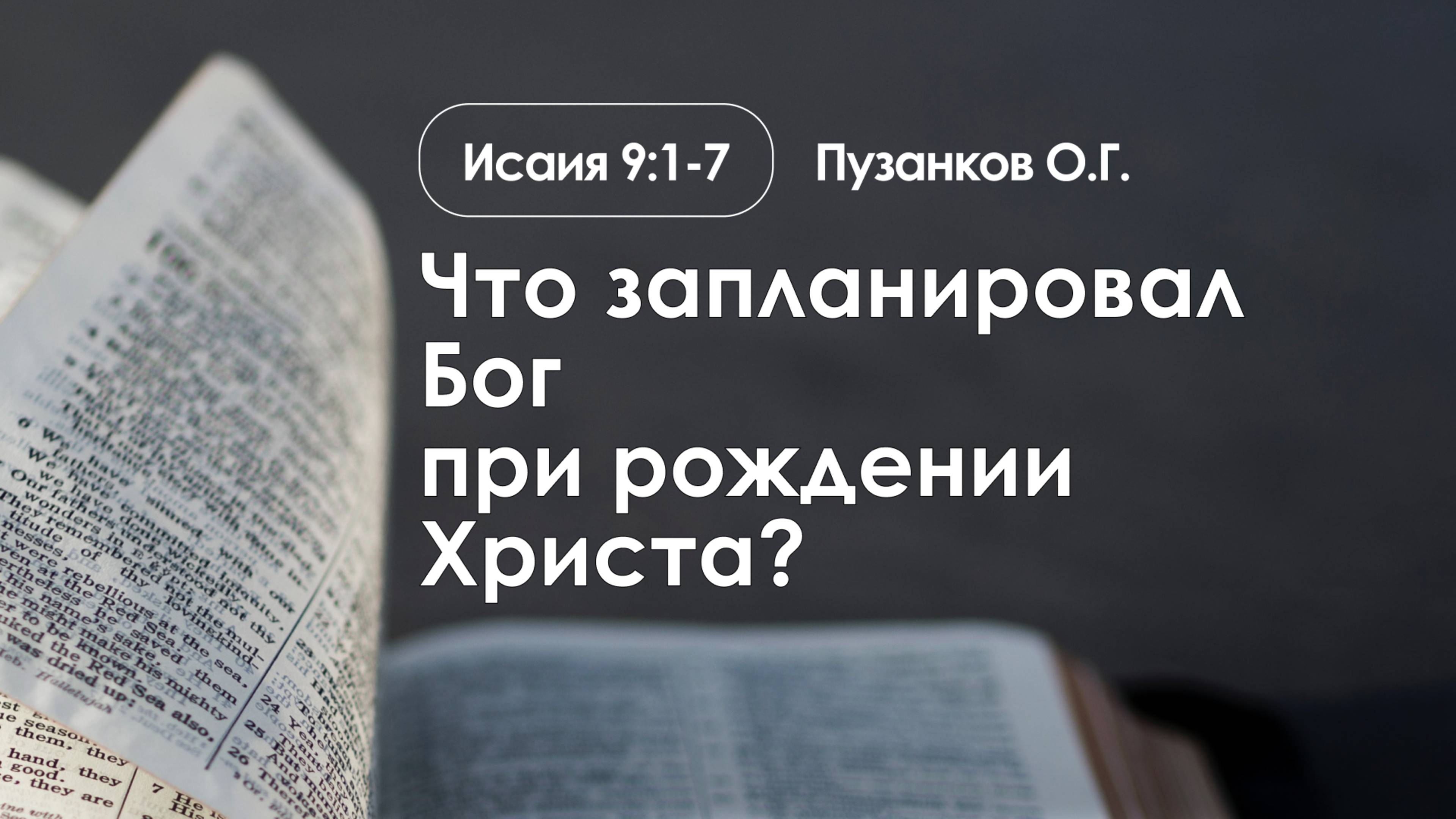 «Что запланировал Бог при рождении Христа?» | Исаия 9:1-7 | Пузанков О.Г. | 25.12.24 смотреть онлайн