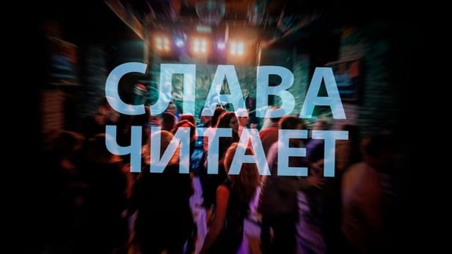 Слава читает – В зале смотреть онлайн