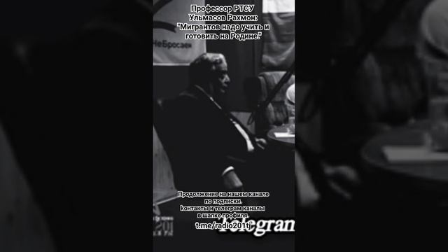 🔴Мигрантов надо обучать и готовить к миграции на Родине. проф.Ульмасов Рахмон. #таджикистан #душанб смотреть онлайн