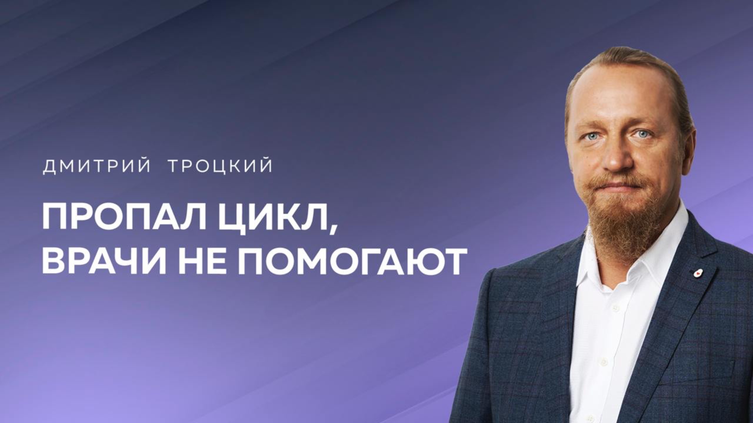 ПРОПАЛ ЦИКЛ, ВРАЧИ НЕ ПОМОГАЮТ. Дмитрий Троцкий смотреть онлайн