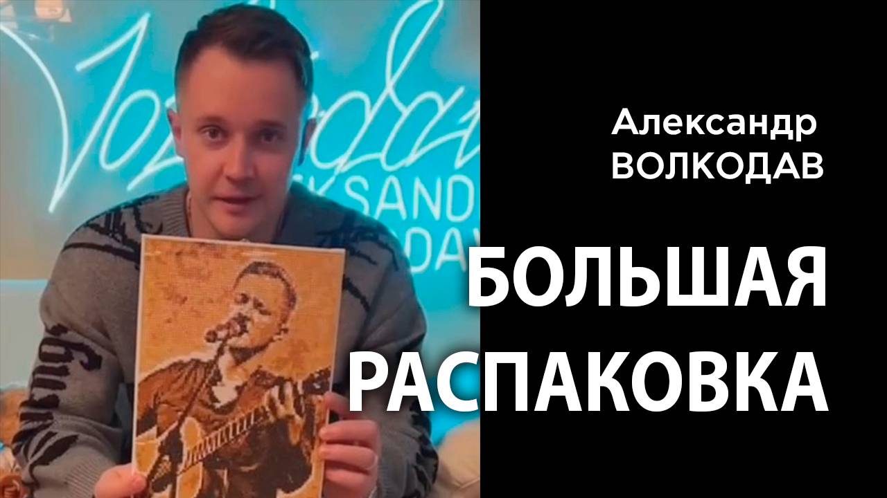 БОЛЬШАЯ РАСПАКОВКА🎁🎁🎁🎄❄⛄ Александр Волкодав и подарки от поклонников #новыйгод #happynewyear