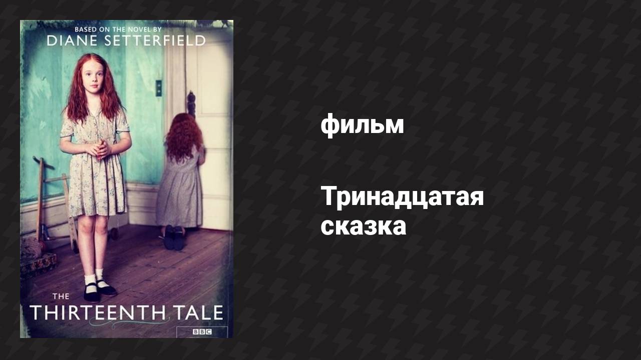 Тринадцатая сказка (фильм, 2013)