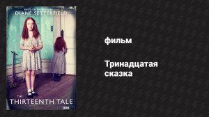 Тринадцатая сказка (фильм, 2013)