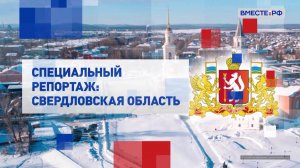 Специальный репортаж. Свердловская область