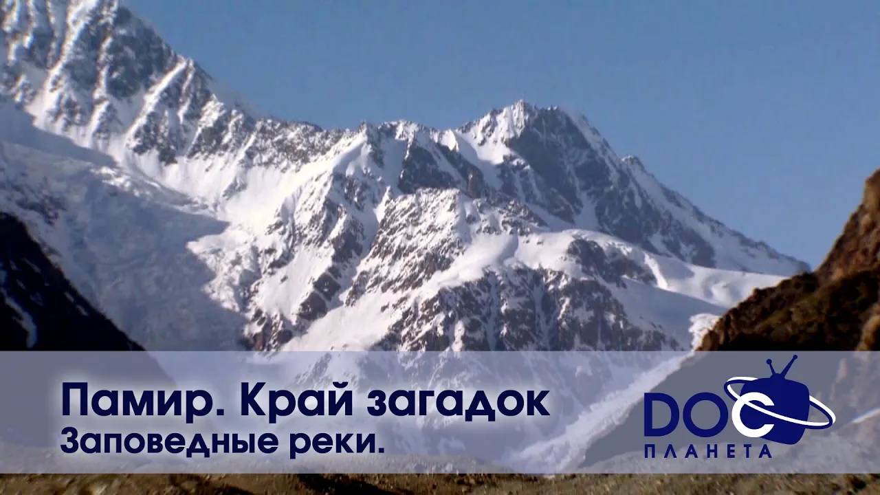 Памир. Край загадок - Часть 2. Заповедные реки - Документальный фильм смотреть онлайн