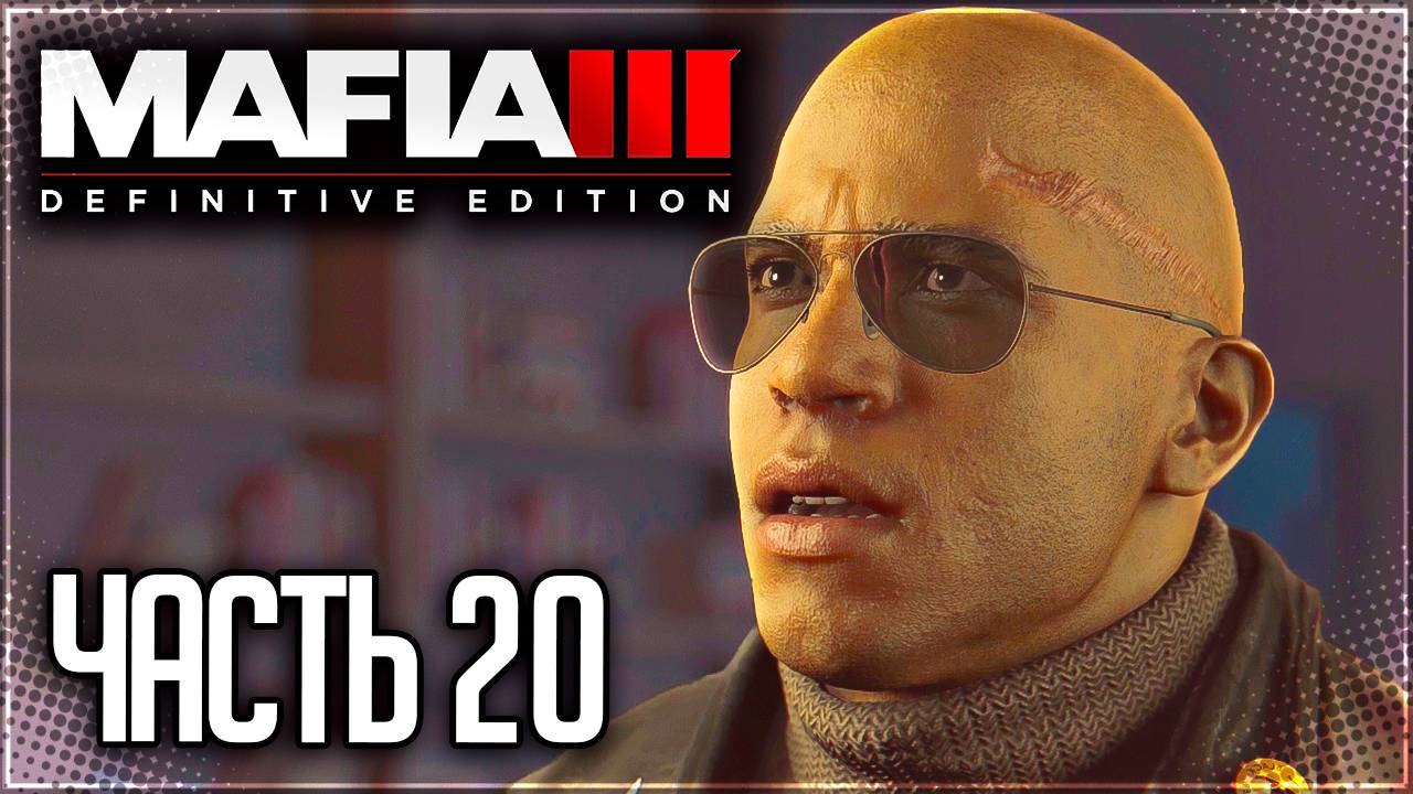 Mafia 3 Definitive Edition Прохождение |#20| - ЗНАМЕНИЯ ВРЕМЕН