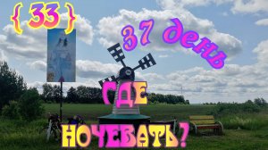 33🚴_♀️. Тяжёлый день, поиски ночёвки. 37 день велопутешествия. 2800км.
