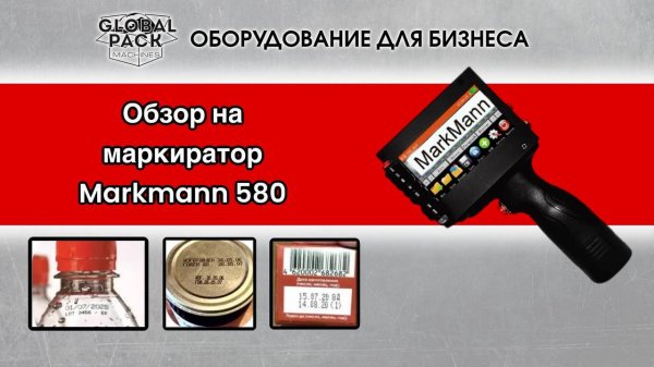 Обзор маркиратора Markmann Ultrajet 500 и его возможностей