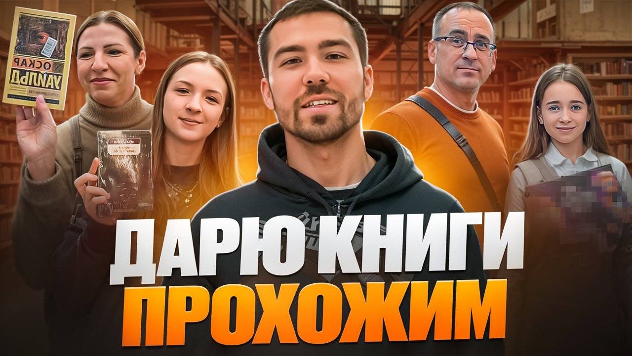 дарю книги прохожим за правильный ответ | книжная викторина на Новый год смотреть онлайн