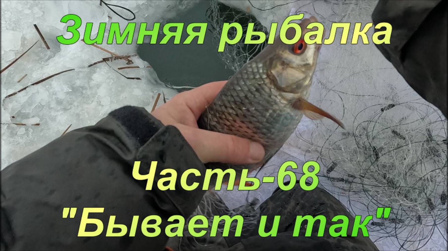 Зимняя рыбалка. Часть - 68. "Бывает и так". смотреть онлайн