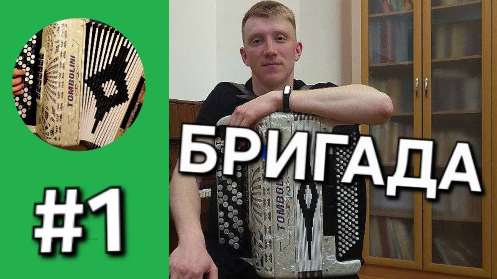 Бонус трек 1. Мелодия из телесериала "Бригада" // А. Шелыгин. смотреть онлайн