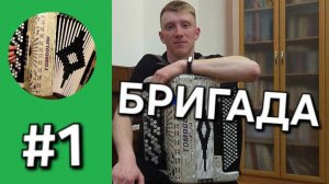 Бонус трек 1. Мелодия из телесериала "Бригада" // А. Шелыгин.