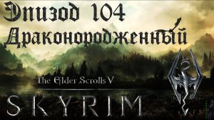TES V: Skyrim SE Прохождение / Легендарная сложность. Драка с Мираком (часть 104)