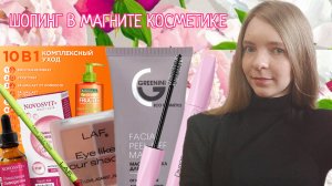 ШОПИНГ В МАГНИТ КОСМЕТИК