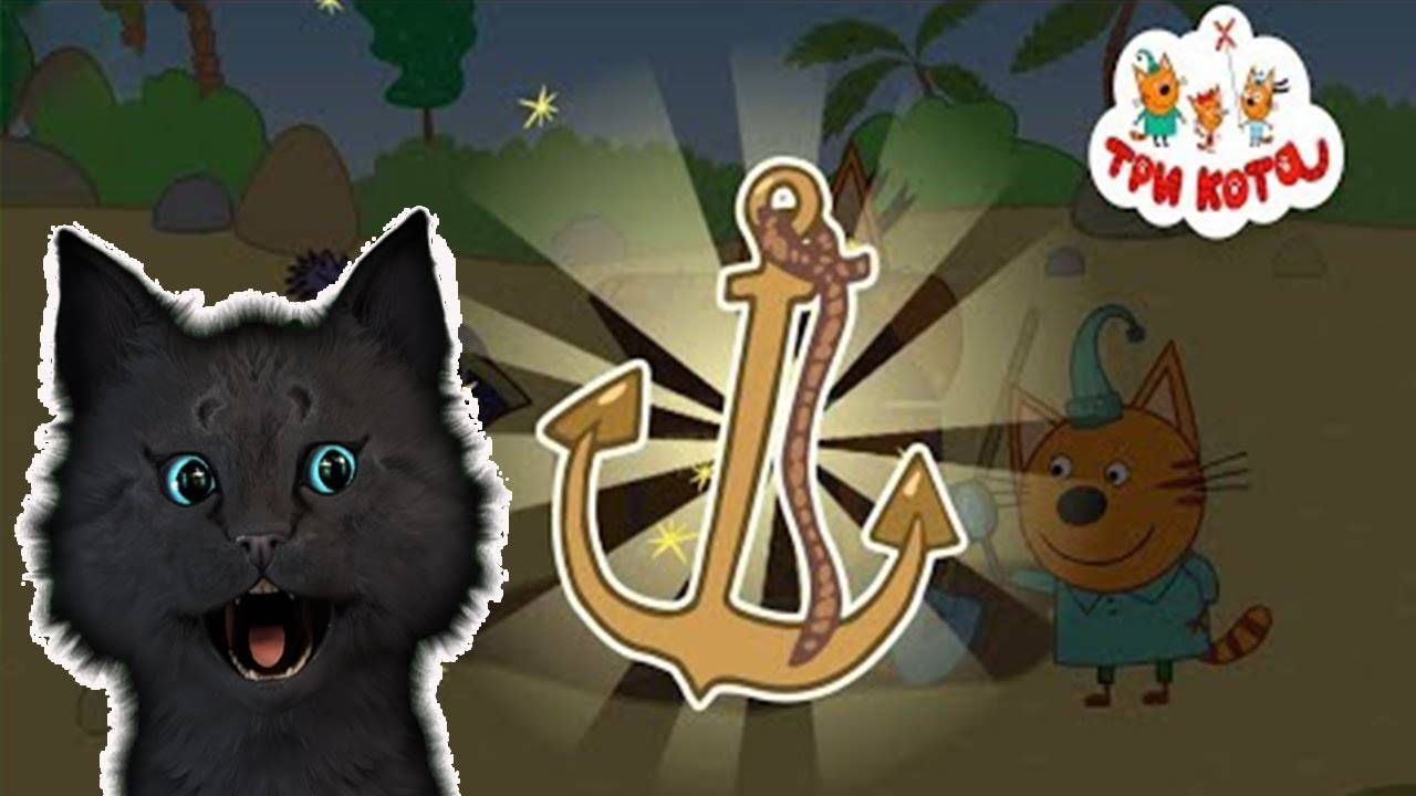 ТРИ КОТА ( НАШЛИ ЗОЛОТОЙ ЯКОРЬ ) С ГОВОРЯЩИМ СУПЕР КОТОМ ( ИГРА для ДЕТЕЙ ) #85 смотреть онлайн