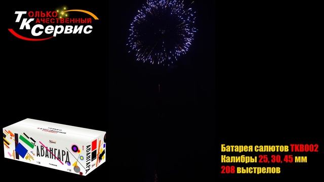 Батарея салютов, фейерверк TKB002 " АВАНГАРД " 2025 смотреть онлайн