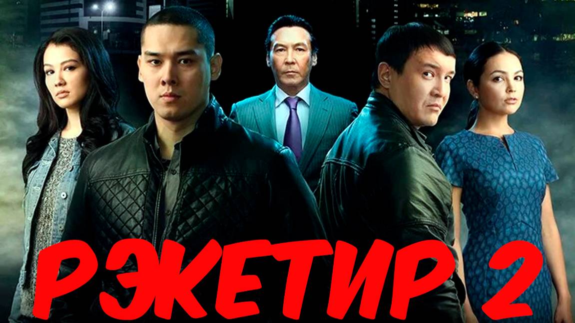 рэкетир 2 | КазахФильм | обзоры/пересказы | [АзияФильм] смотреть онлайн