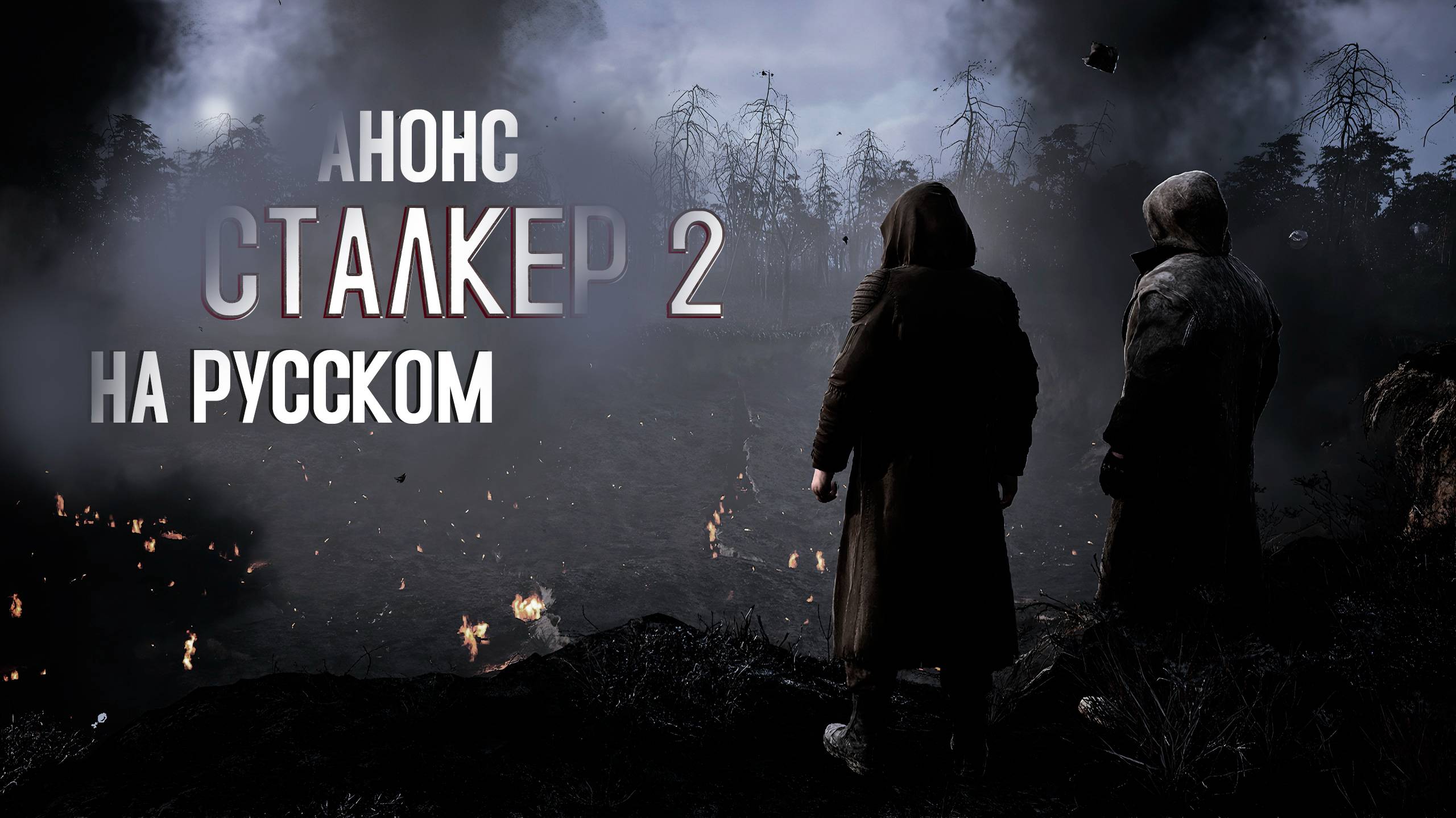 СТАЛКЕР ПО РУССКИ! АНОНС РУССКОЙ ОЗВУЧКИ