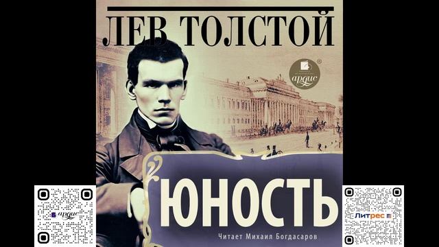 Юность. Лев Николаевич Толстой. Аудиокнига смотреть онлайн