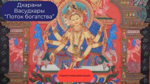 Дхарани Васудхары (Поток Богатства) для привлечения изобилия и процветания