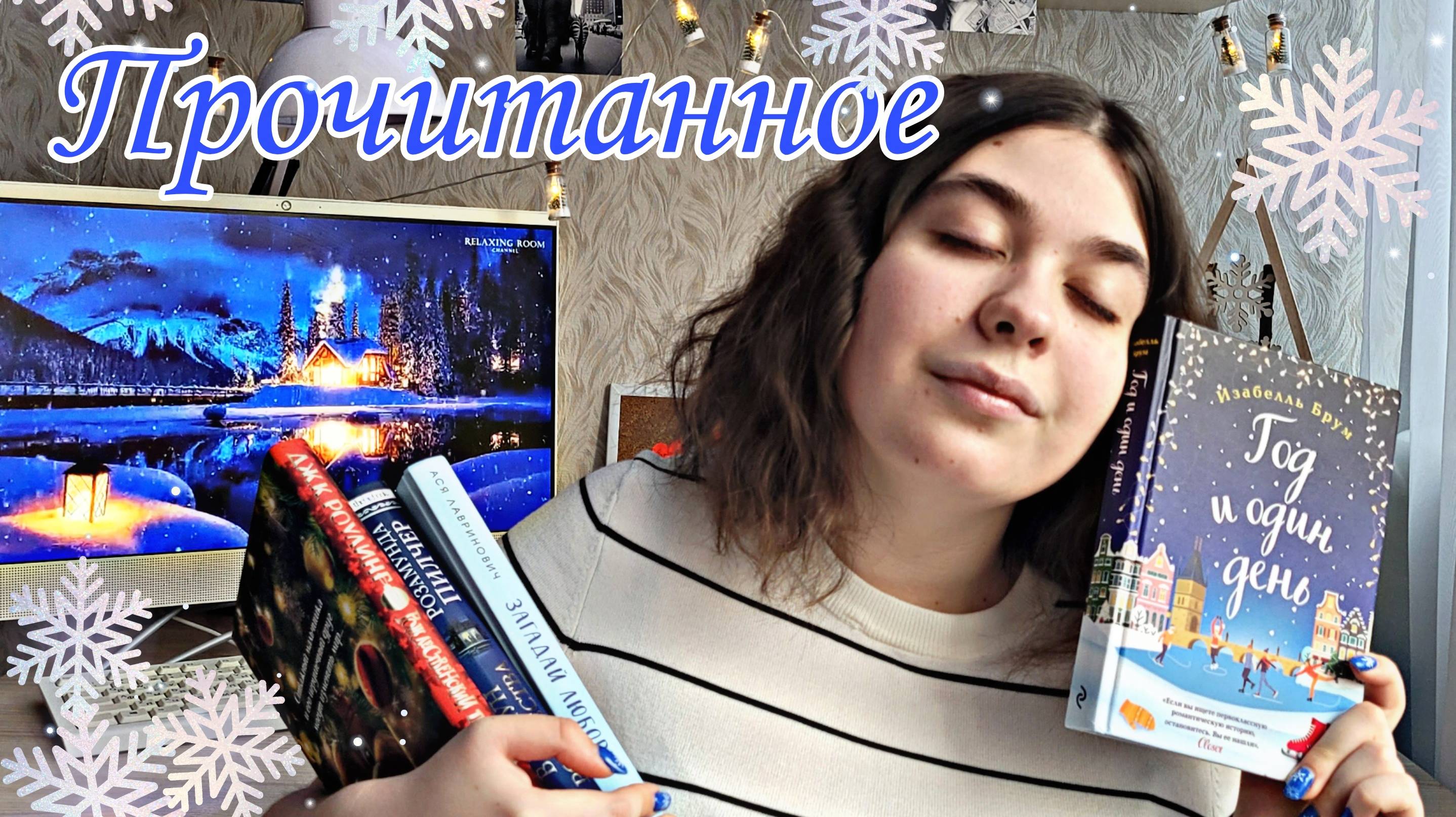 ПРОЧИТАННОЕ❄ ЛУЧШИЕ РОЖДЕСТВЕНСКИЕ КНИГИ смотреть онлайн