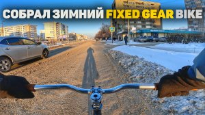 Я Наконец-то езжу по снегу зимой на Фиксе / фикс, fixes gear